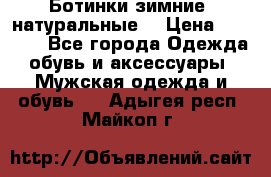 Ботинки зимние, натуральные  › Цена ­ 4 500 - Все города Одежда, обувь и аксессуары » Мужская одежда и обувь   . Адыгея респ.,Майкоп г.